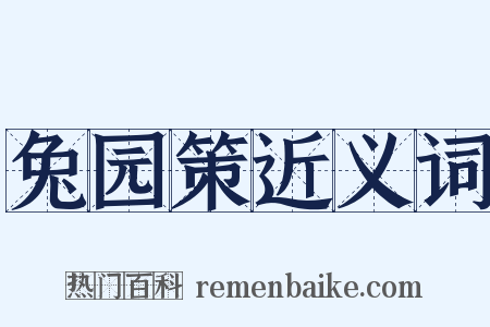 兔园策近义词是什么意思的图片
